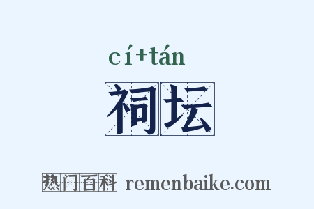 祠坛是什么意思的图片